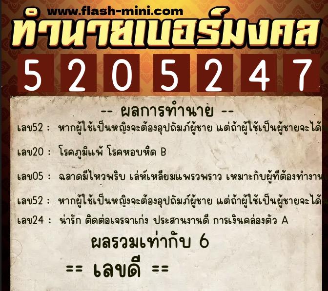 ทำนายเบอร์มงคล 0XX-5205247  ทำนายเบอร์มงคล หมายเลข 066-520524 