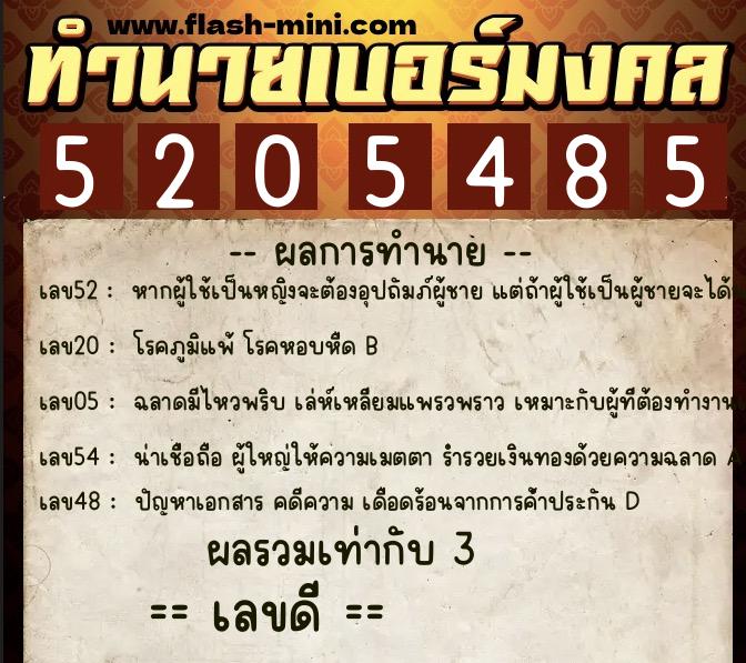ทำนายเบอร์มงคล 0XX-5205485  ทำนายเบอร์มงคล หมายเลข 082-520548 