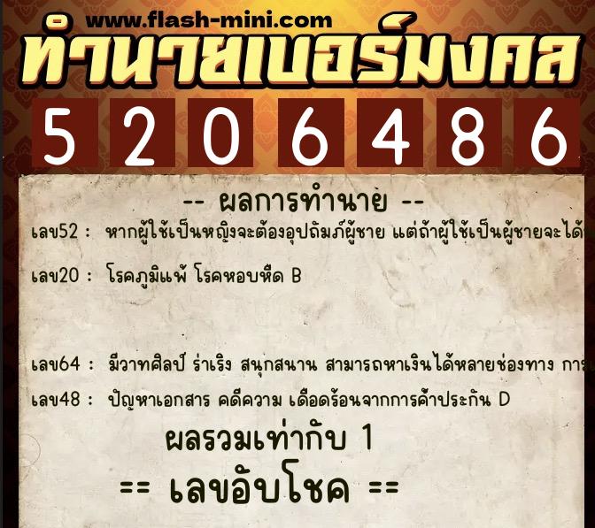 ทำนายเบอร์มงคล 0XX-5206486  ทำนายเบอร์มงคล หมายเลข 099-520648 