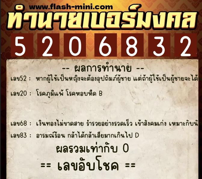 ทำนายเบอร์มงคล 0XX-5206832  ทำนายเบอร์มงคล หมายเลข 069-520683 