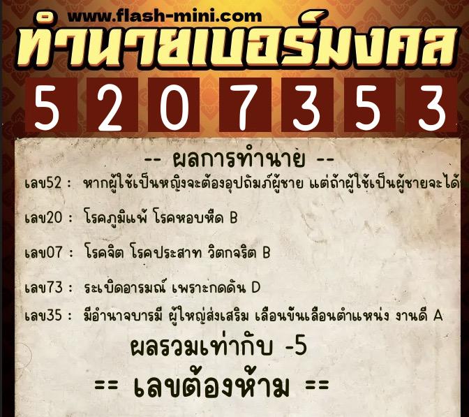 ทำนายเบอร์มงคล 0XX-5207353 ทำนายเบอร์มงคล หมายเลข 097-520735 ทำนายเบอร์มงคล 0XX-5207353 ทำนายเบอร์มงคล หมายเลข 097-520735