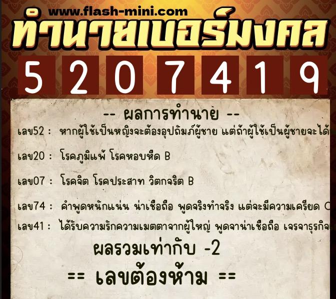ทำนายเบอร์มงคล 0XX-5207419  ทำนายเบอร์มงคล หมายเลข 091-520741 