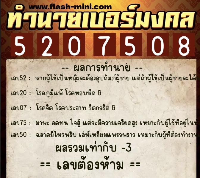 ทำนายเบอร์มงคล 0XX-5207508  ทำนายเบอร์มงคล หมายเลข 066-520750 