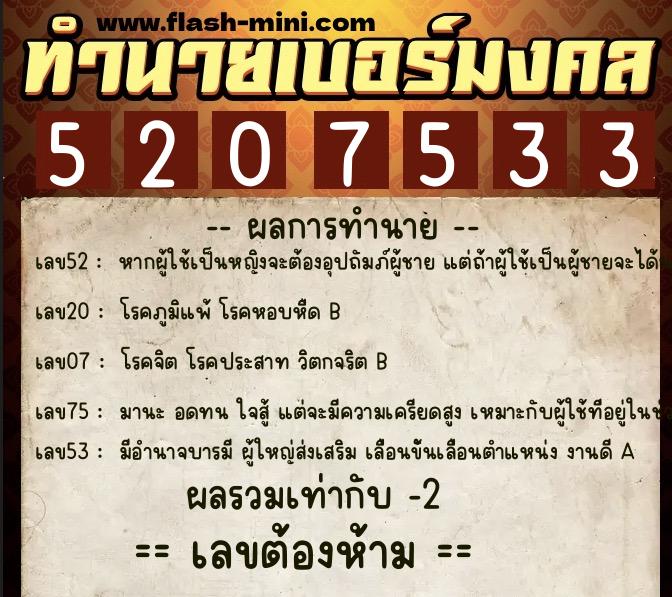 ทำนายเบอร์มงคล 0XX-5207533  ทำนายเบอร์มงคล หมายเลข 065-520753 