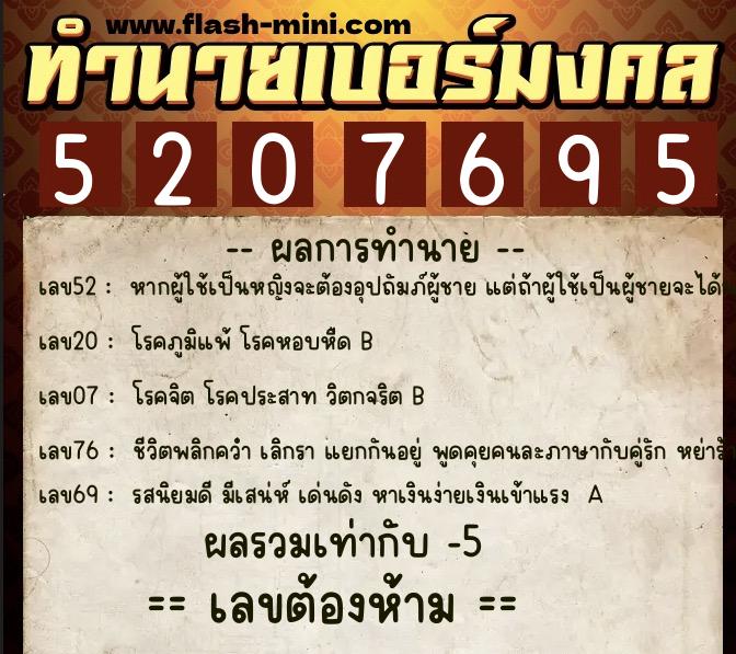 ทำนายเบอร์มงคล 0XX-5207695 ทำนายเบอร์มงคล หมายเลข 089-520769 ทำนายเบอร์มงคล 0XX-5207695 ทำนายเบอร์มงคล หมายเลข 089-520769