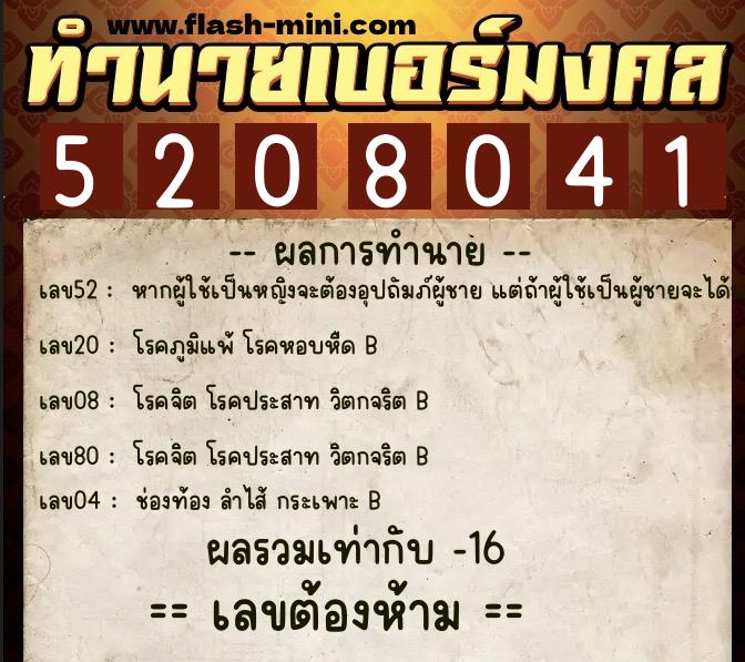 ทำนายเบอร์มงคล 0XX-5208041  ทำนายเบอร์มงคล หมายเลข 083-520804 