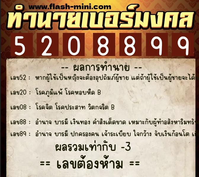 ทำนายเบอร์มงคล 0XX-5208899  ทำนายเบอร์มงคล หมายเลข 089-520889 