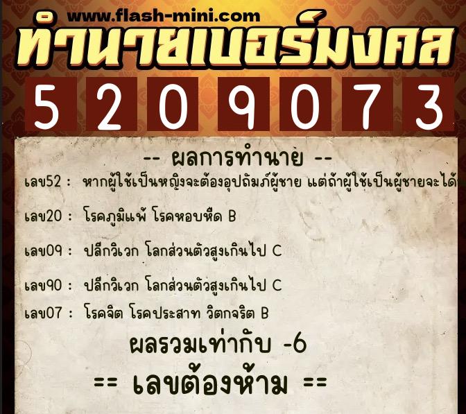 ทำนายเบอร์มงคล 0XX-5209073  ทำนายเบอร์มงคล หมายเลข 069-520907 
