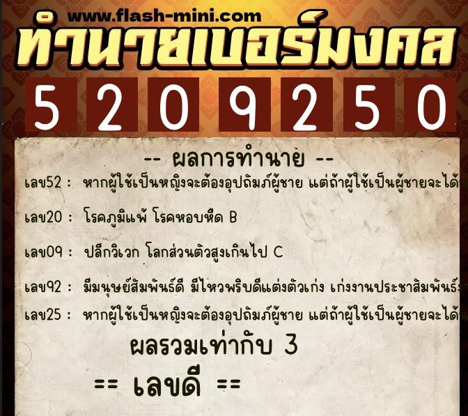 ทำนายเบอร์มงคล 0XX-5209250  ทำนายเบอร์มงคล หมายเลข 065-520925 
