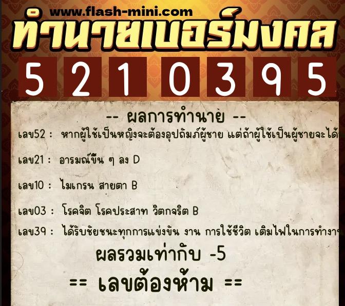 ทำนายเบอร์มงคล 0XX-5210395  ทำนายเบอร์มงคล หมายเลข 061-521039 