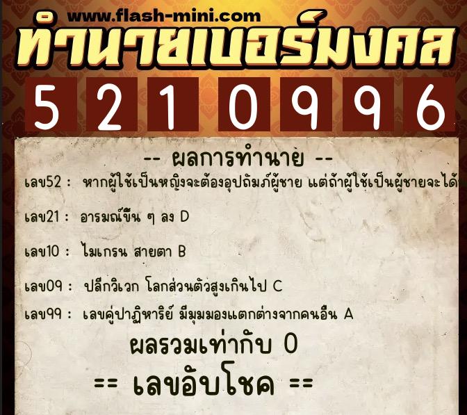 ทำนายเบอร์มงคล 0XX-5210996  ทำนายเบอร์มงคล หมายเลข 095-521099 