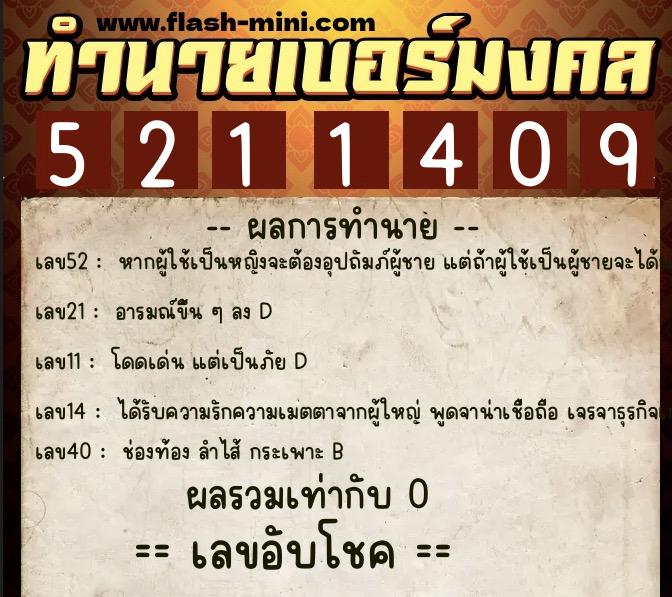 ทำนายเบอร์มงคล 0XX-5211409 ทำนายเบอร์มงคล หมายเลข 060-521140 ทำนายเบอร์มงคล 0XX-5211409 ทำนายเบอร์มงคล หมายเลข 060-521140