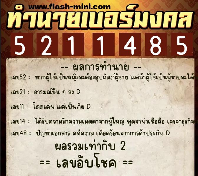 ทำนายเบอร์มงคล 0XX-5211485  ทำนายเบอร์มงคล หมายเลข 063-521148 