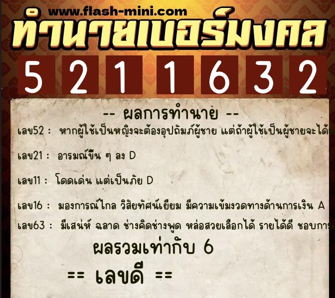 ทำนายเบอร์มงคล 0XX-5211632  ทำนายเบอร์มงคล หมายเลข 098-521163 