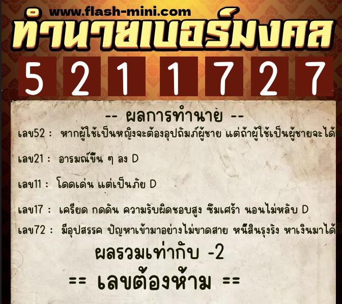 ทำนายเบอร์มงคล 0XX-5211727  ทำนายเบอร์มงคล หมายเลข 064-521172 