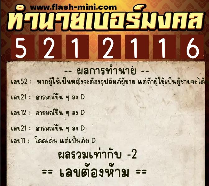 ทำนายเบอร์มงคล 0XX-5212116  ทำนายเบอร์มงคล หมายเลข 089-521211 