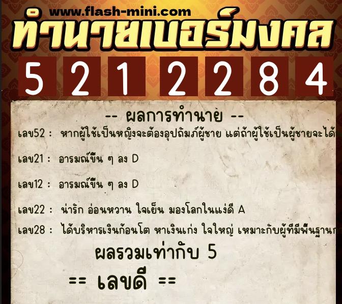 ทำนายเบอร์มงคล 0XX-5212284  ทำนายเบอร์มงคล หมายเลข 091-521228 