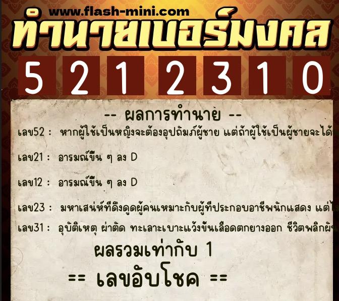 ทำนายเบอร์มงคล 0XX-5212310  ทำนายเบอร์มงคล หมายเลข 068-521231 