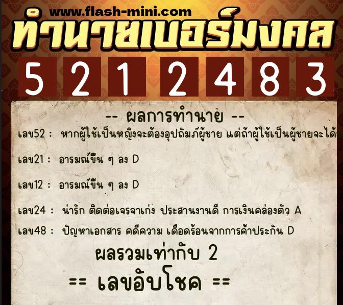 ทำนายเบอร์มงคล 0XX-5212483  ทำนายเบอร์มงคล หมายเลข 068-521248 
