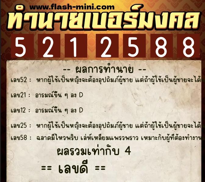 ทำนายเบอร์มงคล 0XX-5212588 ทำนายเบอร์มงคล หมายเลข 087-521258 ทำนายเบอร์มงคล 0XX-5212588 ทำนายเบอร์มงคล หมายเลข 087-521258