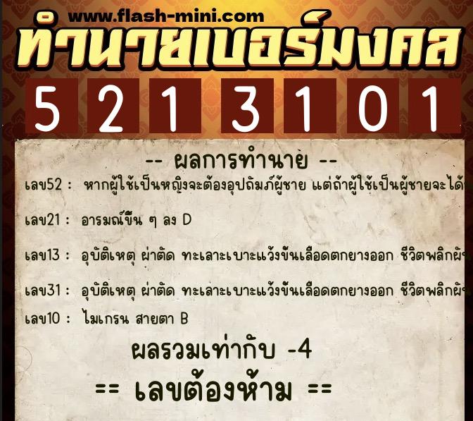 ทำนายเบอร์มงคล 0XX-5213101  ทำนายเบอร์มงคล หมายเลข 063-521310 