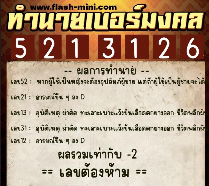 ทำนายเบอร์มงคล 0XX-5213126  ทำนายเบอร์มงคล หมายเลข 093-521312 