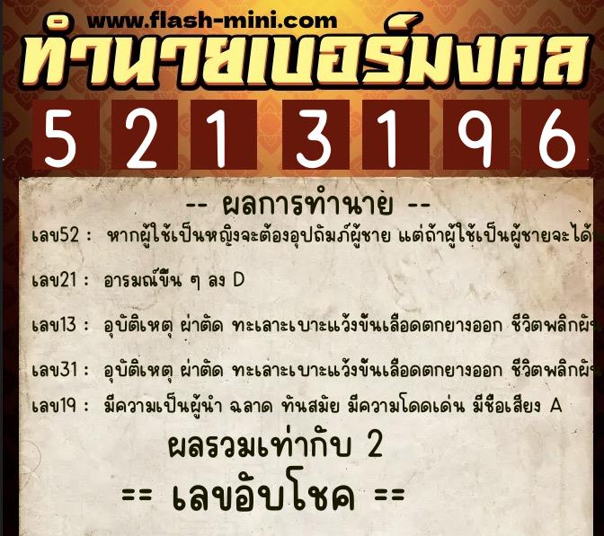 ทำนายเบอร์มงคล 0XX-5213196 ทำนายเบอร์มงคล หมายเลข 092-521319 ทำนายเบอร์มงคล 0XX-5213196 ทำนายเบอร์มงคล หมายเลข 092-521319