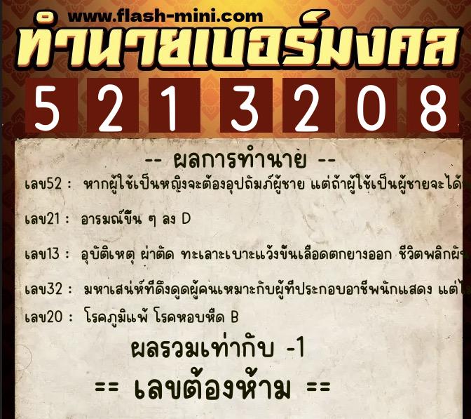 ทำนายเบอร์มงคล 0XX-5213208 ทำนายเบอร์มงคล หมายเลข 082-521320 ทำนายเบอร์มงคล 0XX-5213208 ทำนายเบอร์มงคล หมายเลข 082-521320