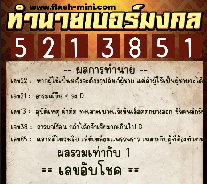 ทำนายเบอร์มงคล 0XX-5213851 ทำนายเบอร์มงคล หมายเลข 096-521385 ทำนายเบอร์มงคล 0XX-5213851 ทำนายเบอร์มงคล หมายเลข 096-521385