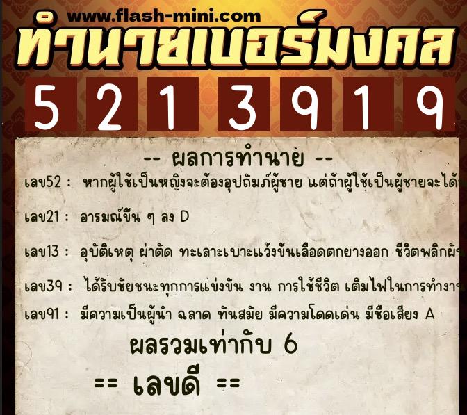 ทำนายเบอร์มงคล 0XX-5213919  ทำนายเบอร์มงคล หมายเลข 086-521391 