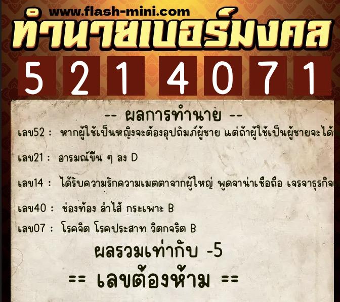 ทำนายเบอร์มงคล 0XX-5214071  ทำนายเบอร์มงคล หมายเลข 088-521407 