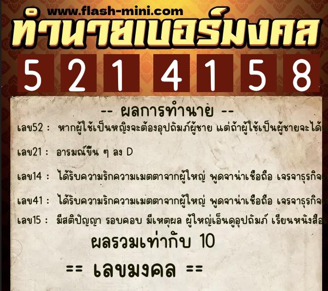 ทำนายเบอร์มงคล 0XX-5214158  ทำนายเบอร์มงคล หมายเลข 068-521415 