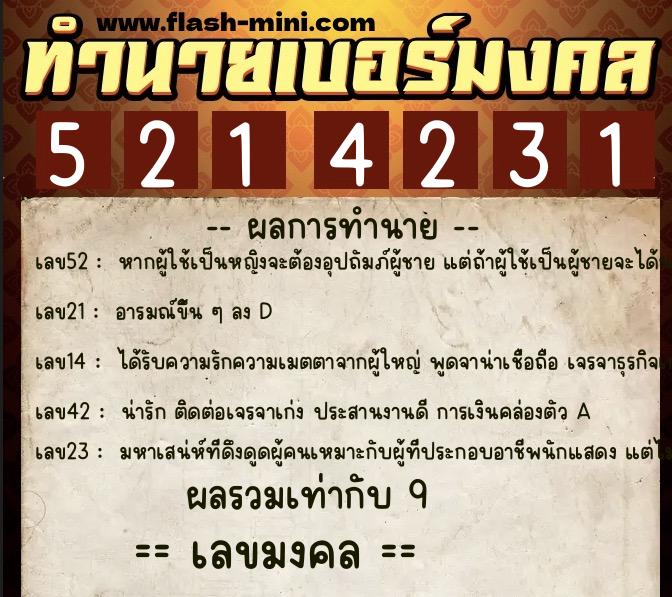 ทำนายเบอร์มงคล 0XX-5214231  ทำนายเบอร์มงคล หมายเลข 062-521423 