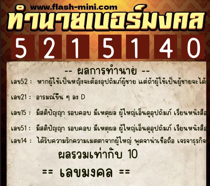 ทำนายเบอร์มงคล 0XX-5215140  ทำนายเบอร์มงคล หมายเลข 089-521514 