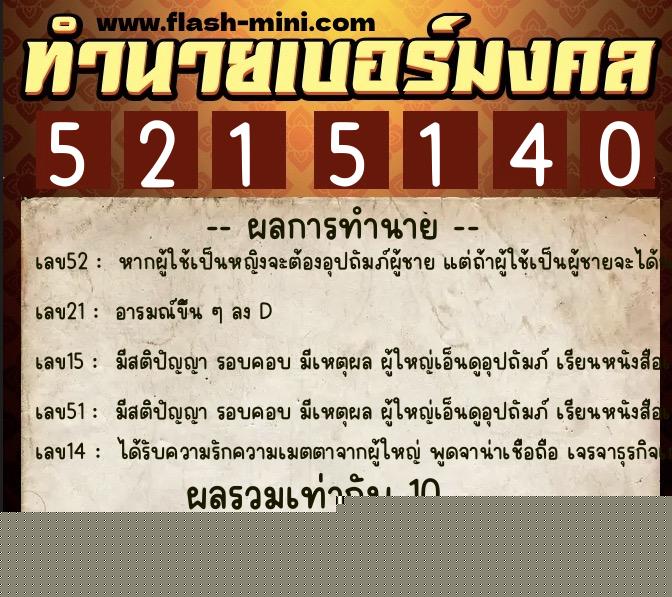 ทำนายเบอร์มงคล 0XX-5215140  ทำนายเบอร์มงคล หมายเลข 085-521514 