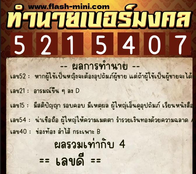 ทำนายเบอร์มงคล 0XX-5215407 ทำนายเบอร์มงคล หมายเลข 091-521540 ทำนายเบอร์มงคล 0XX-5215407 ทำนายเบอร์มงคล หมายเลข 091-521540