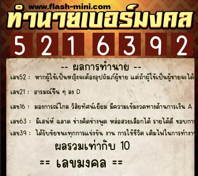 ทำนายเบอร์มงคล 0XX-5216392  ทำนายเบอร์มงคล หมายเลข 062-521639 
