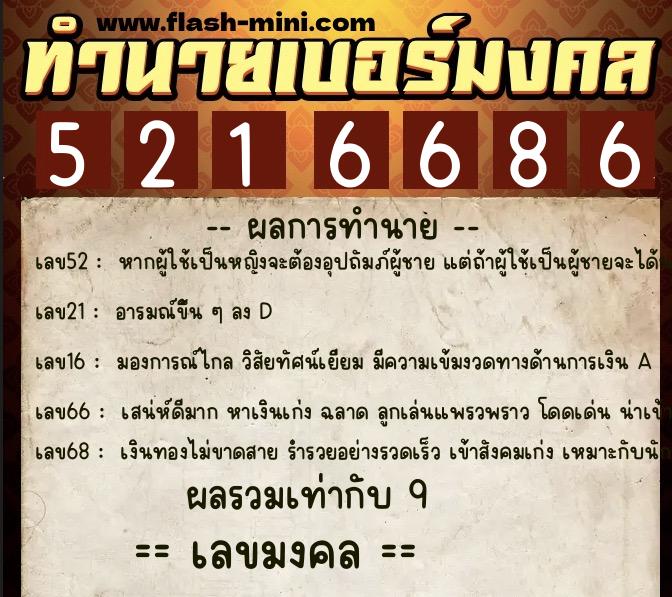 ทำนายเบอร์มงคล 0XX-5216686  ทำนายเบอร์มงคล หมายเลข 088-521668 