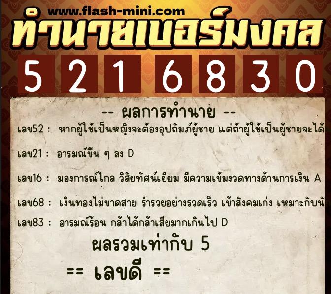 ทำนายเบอร์มงคล 0XX-5216830  ทำนายเบอร์มงคล หมายเลข 090-521683 