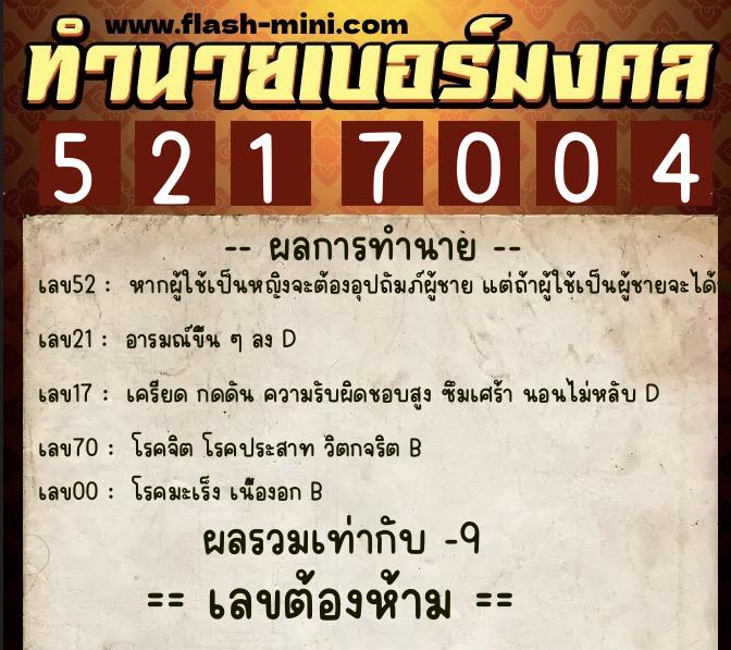 ทำนายเบอร์มงคล 0XX-5217004 ทำนายเบอร์มงคล หมายเลข 080-521700 ทำนายเบอร์มงคล 0XX-5217004 ทำนายเบอร์มงคล หมายเลข 080-521700