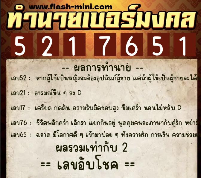 ทำนายเบอร์มงคล 0XX-5217651  ทำนายเบอร์มงคล หมายเลข 086-521765 