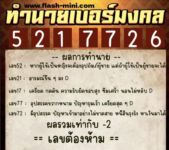 ทำนายเบอร์มงคล 0XX-5217726  ทำนายเบอร์มงคล หมายเลข 094-521772 