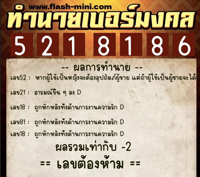 ทำนายเบอร์มงคล 0XX-5218186  ทำนายเบอร์มงคล หมายเลข 093-521818 