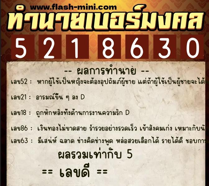 ทำนายเบอร์มงคล 0XX-5218630  ทำนายเบอร์มงคล หมายเลข 091-521863 