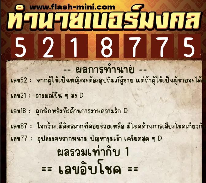 ทำนายเบอร์มงคล 0XX-5218775 ทำนายเบอร์มงคล หมายเลข 087-521877 ทำนายเบอร์มงคล 0XX-5218775 ทำนายเบอร์มงคล หมายเลข 087-521877