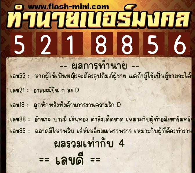 ทำนายเบอร์มงคล 0XX-5218856  ทำนายเบอร์มงคล หมายเลข 082-521885 