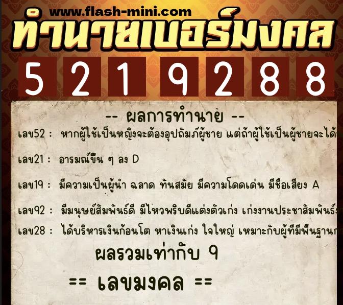 ทำนายเบอร์มงคล 0XX-5219288 ทำนายเบอร์มงคล หมายเลข 089-521928 ทำนายเบอร์มงคล 0XX-5219288 ทำนายเบอร์มงคล หมายเลข 089-521928