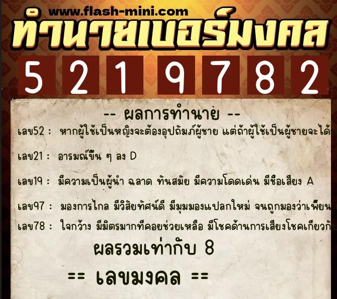 ทำนายเบอร์มงคล 0XX-5219782  ทำนายเบอร์มงคล หมายเลข 062-521978 