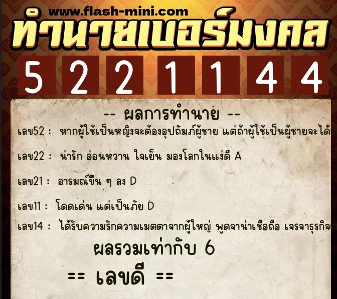 ทำนายเบอร์มงคล 0XX-5221144  ทำนายเบอร์มงคล หมายเลข 092-522114 