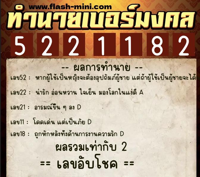ทำนายเบอร์มงคล 0XX-5221182  ทำนายเบอร์มงคล หมายเลข 065-522118 